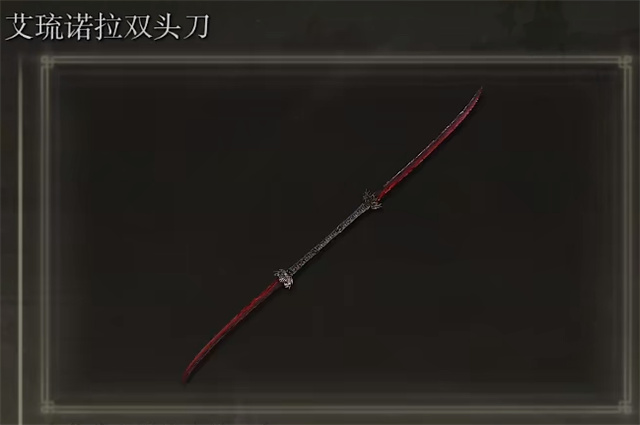 艾尔登法环艾琉诺拉双头刀在哪