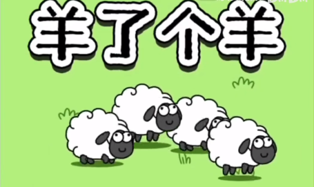 羊了个羊10月19号攻略
