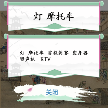 抖音汉字找茬王古画找茬2图文攻略