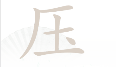 抖音汉字找茬王压找出16个字通过攻略