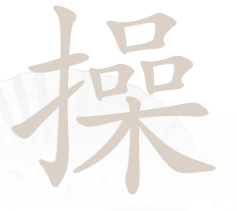 抖音汉字找茬王操找出14个字通过攻略
