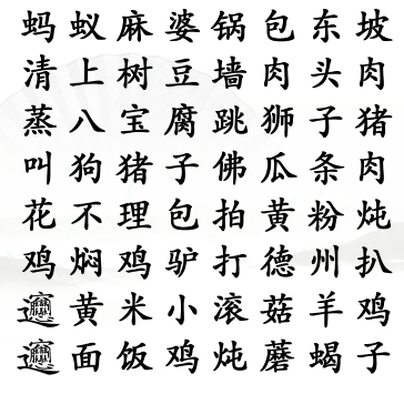 汉字找茬王找出名菜通关攻略