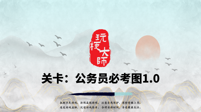 抖音玩梗大师公务员必考图1.0通关攻略
