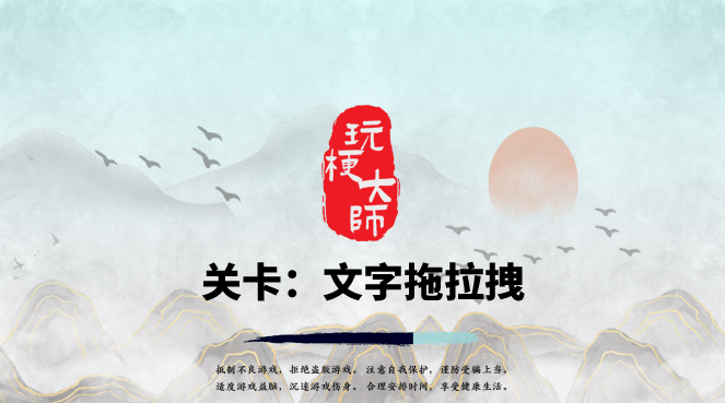 抖音玩梗大师文字拖拉拽图文攻略