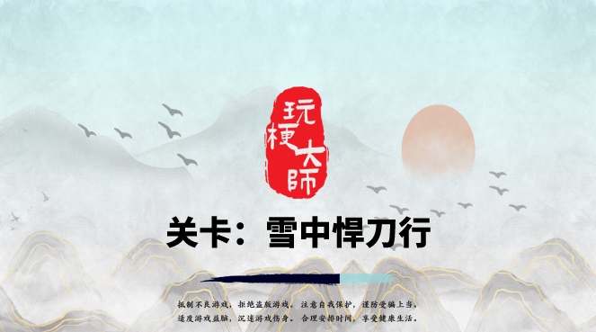 抖音玩梗大师雪中悍刀行连连看通关攻略