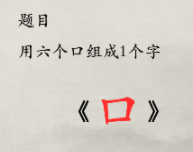 抖音玩梗大师大嘴拼字2.0图文攻略