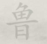 抖音玩梗大师找字鲁图文攻略