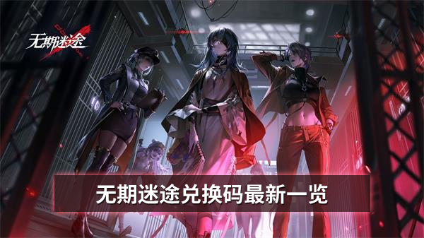 无期迷途兑换码最新一览