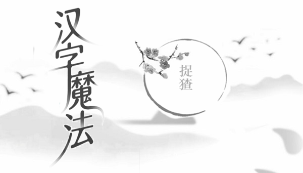 汉字魔法抓猹攻略