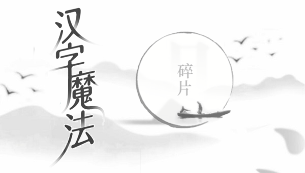 汉字魔法碎片通关攻略