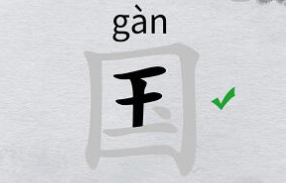 离谱的汉字游戏“国”字找出20个字攻略