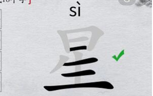 离谱的汉字“星”找出18个字怎么过方法