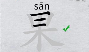 离谱的汉字“果”找出20个字怎么过关