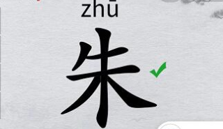 离谱的汉字“朱”18个汉子有哪些