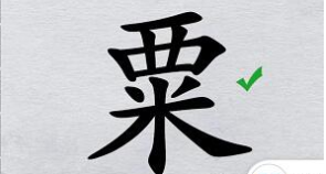 离谱的汉字“粟”找20字攻略解析