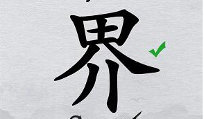 离谱的汉字“界”找出20个字攻略解析 “界”找20个字过关攻略