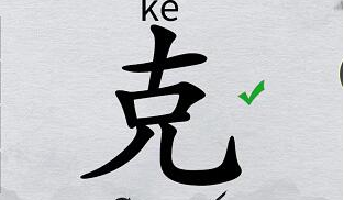 离谱的汉字“克”找字攻略图文