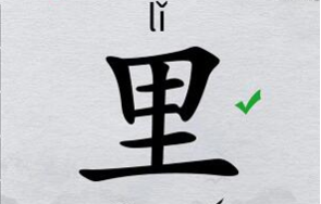 离谱的汉字游戏“里”找字攻略图文