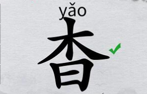 离谱的汉字“杳”找字攻略图文