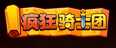 疯狂骑士团钻石攻略
