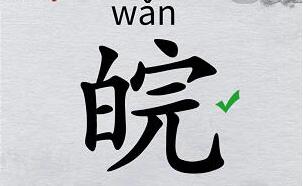离谱的汉字“皖”找出18个字攻略图文