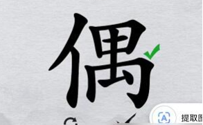 离谱的汉字“偶”找出20个字攻略解析[图文]