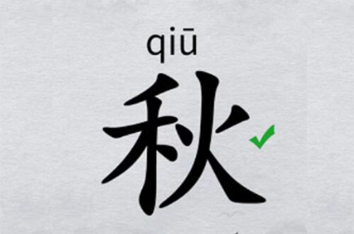 离谱的汉字“秋”找出15个字攻略图文