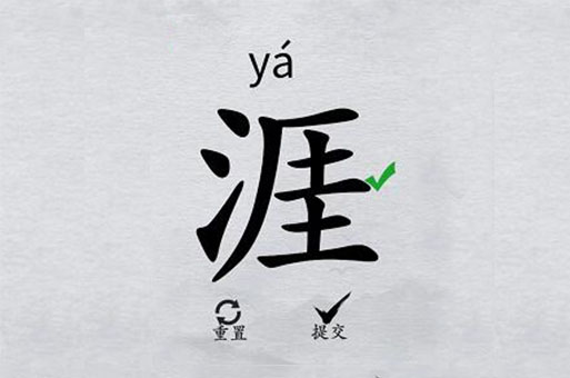 离谱的汉字“涯”找20个字怎么过关