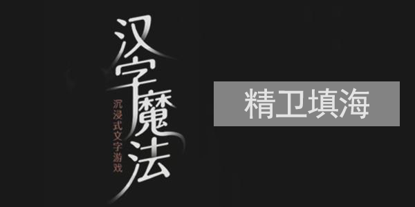 汉字魔法精卫填海通关攻略