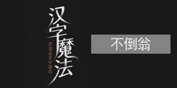 汉字魔法不倒翁怎么过关