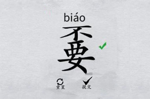离谱的汉字“嫑”找出18个字怎么过攻略