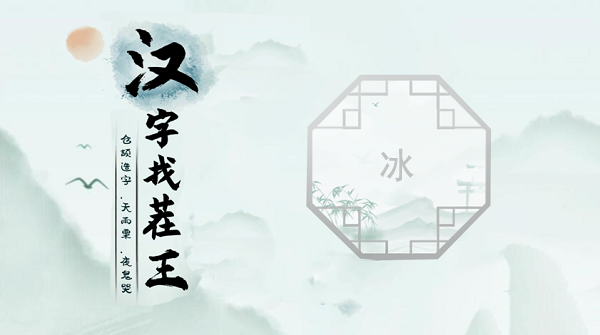 汉字找茬王冰攻略