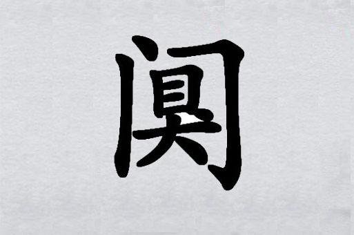 离谱的汉字“阒”找二十个字攻略图文