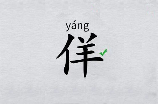 离谱的汉字“佯”找20个字怎么过[多图]