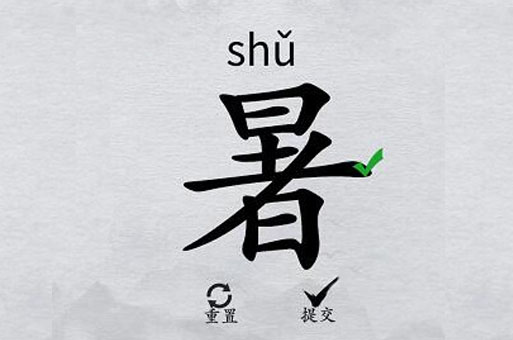离谱的汉字“暑”找出18个字图文攻略