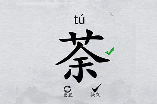 离谱的汉字“荼”找20个字游戏通关攻略