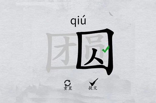 离谱的汉字“团圆”找出20个字怎么过攻略