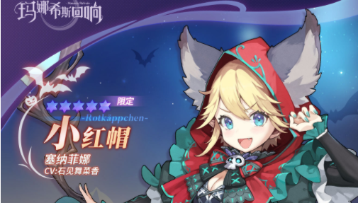 玛娜希斯回响小红帽技能介绍