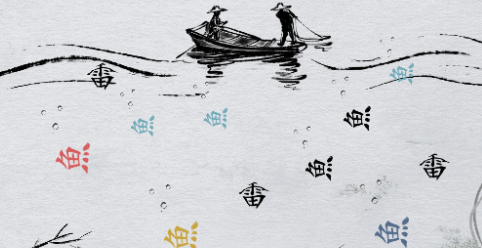 离谱的汉字画线捕鱼2怎么过