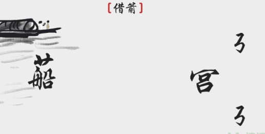 离谱的汉字借箭游戏攻略