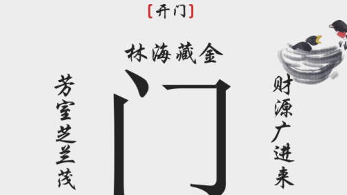 抖音离谱的汉字开门攻略