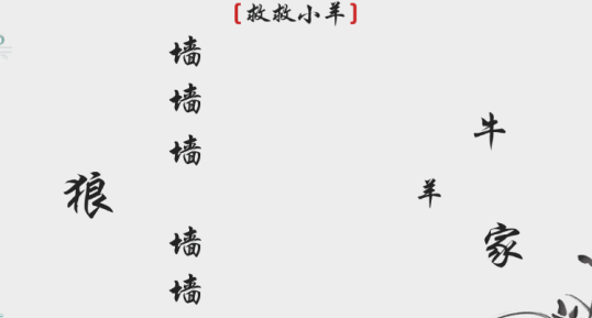 离谱的汉字救救小羊怎么过