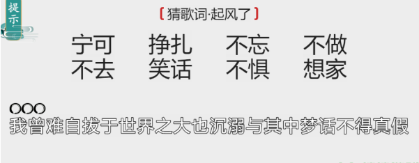 离谱的汉字猜歌词起风了攻略