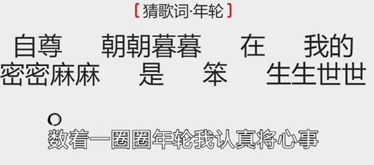 离谱的汉字猜歌词年轮攻略