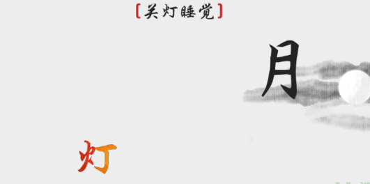 离谱的汉字关灯睡觉怎么过