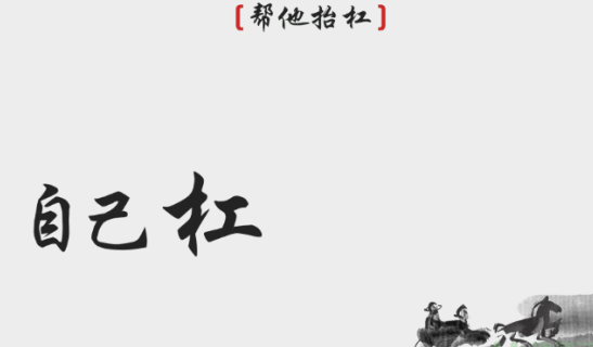 离谱的汉字帮他抬杠怎么过