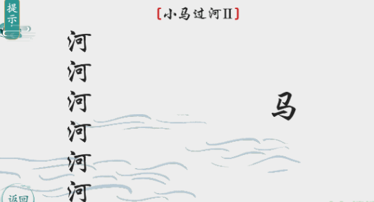 离谱的汉字小马过河2怎么过