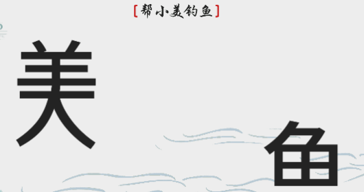 离谱的汉字帮小美钓鱼怎么过