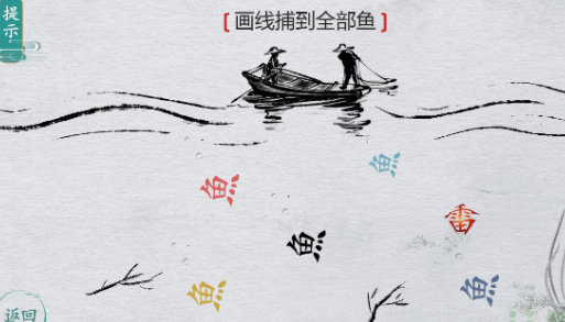 离谱的汉字画线捕到全部鱼