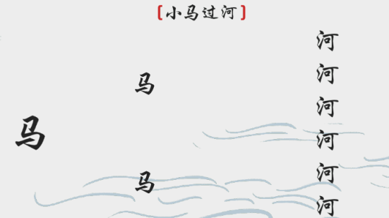 离谱的汉字小马过河游戏攻略